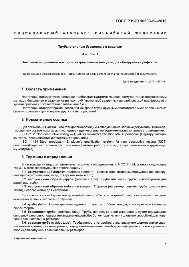 Страница 5 ГОСТ Р ИСО 10893-2-2016