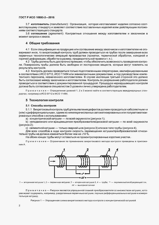 Страница 6 ГОСТ Р ИСО 10893-2-2016