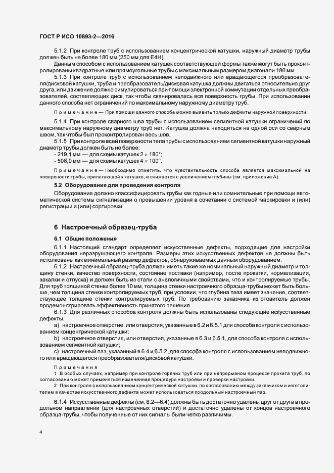 Страница 8 ГОСТ Р ИСО 10893-2-2016
