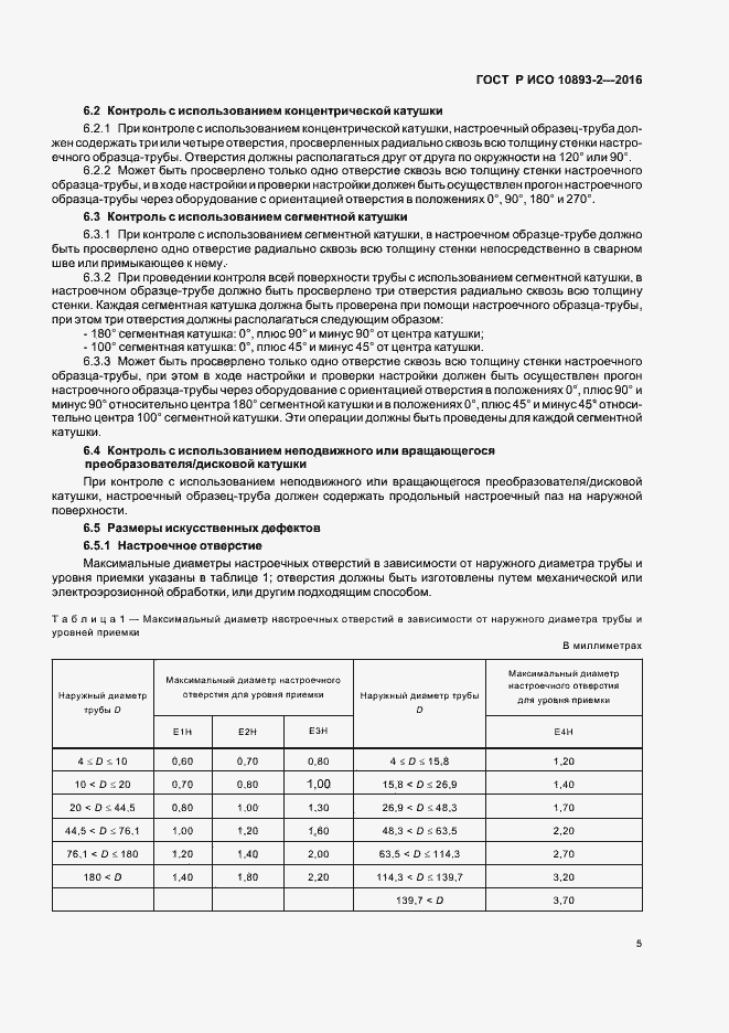 Страница 9 ГОСТ Р ИСО 10893-2-2016