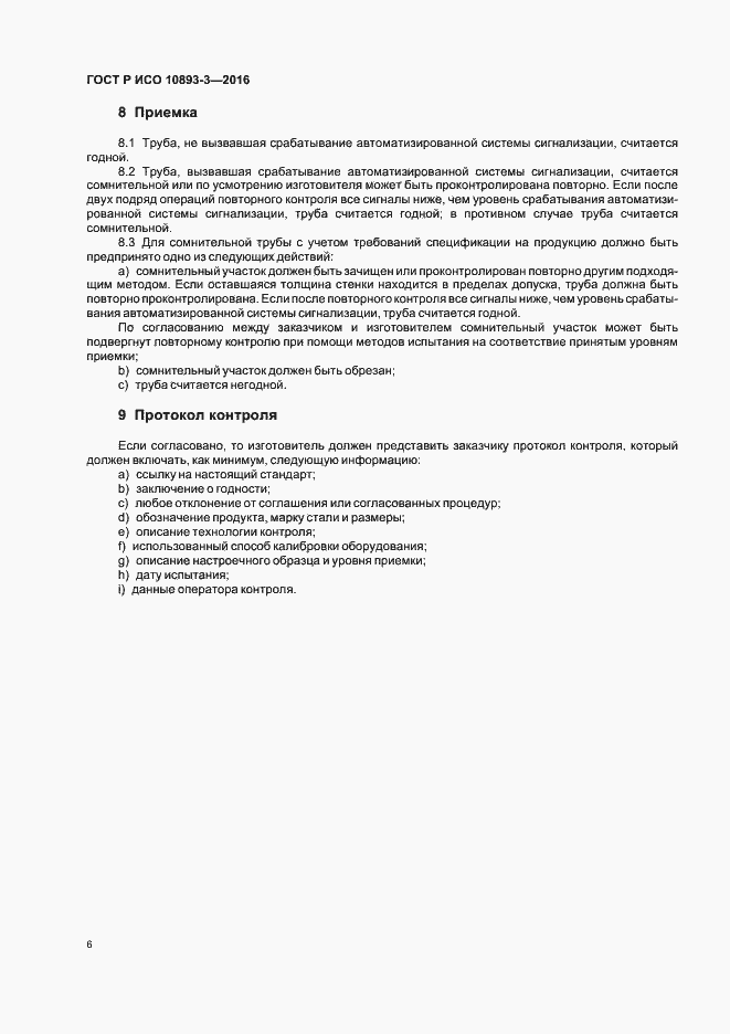 Страница 10 ГОСТ Р ИСО 10893-3-2016