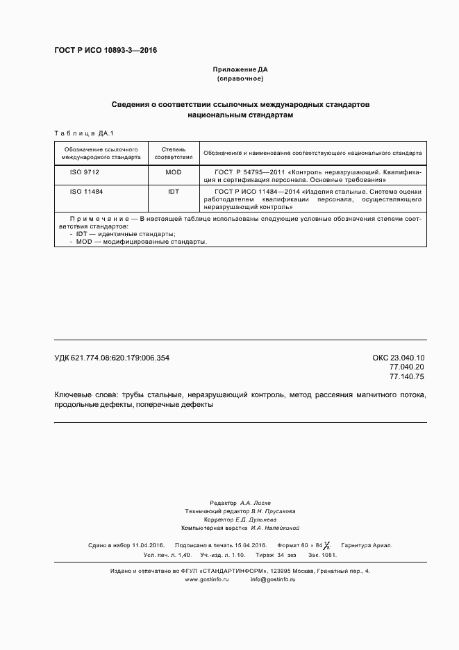 Страница 12 ГОСТ Р ИСО 10893-3-2016