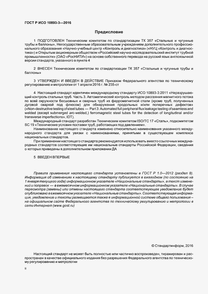 Страница 2 ГОСТ Р ИСО 10893-3-2016