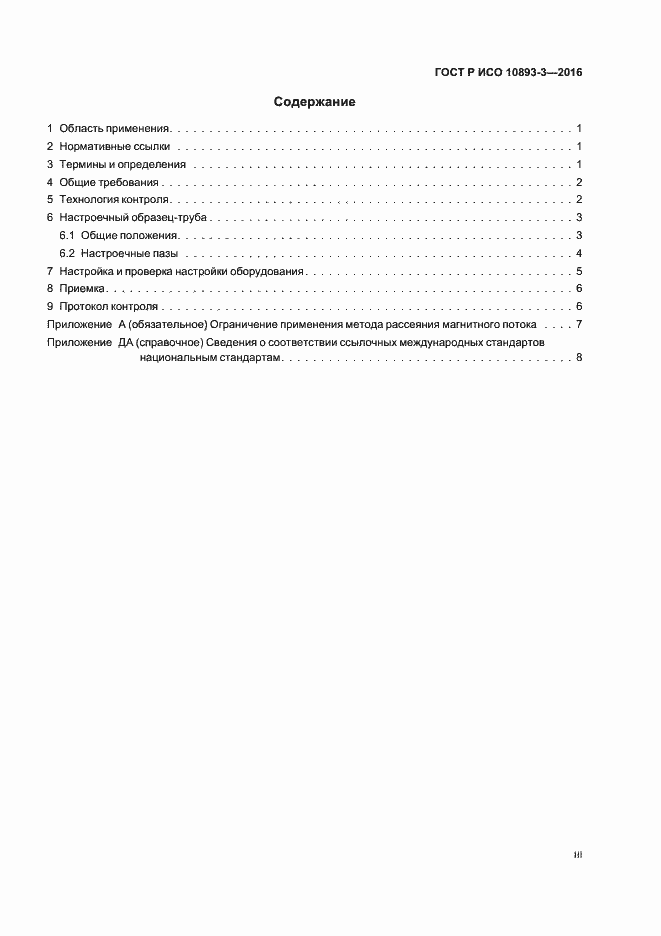 Страница 3 ГОСТ Р ИСО 10893-3-2016