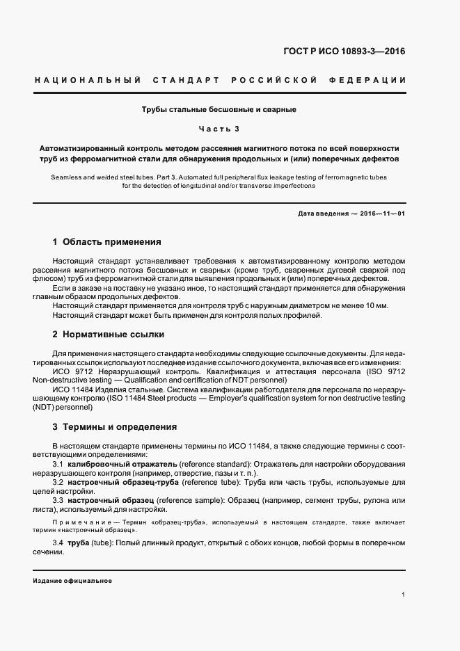 Страница 5 ГОСТ Р ИСО 10893-3-2016