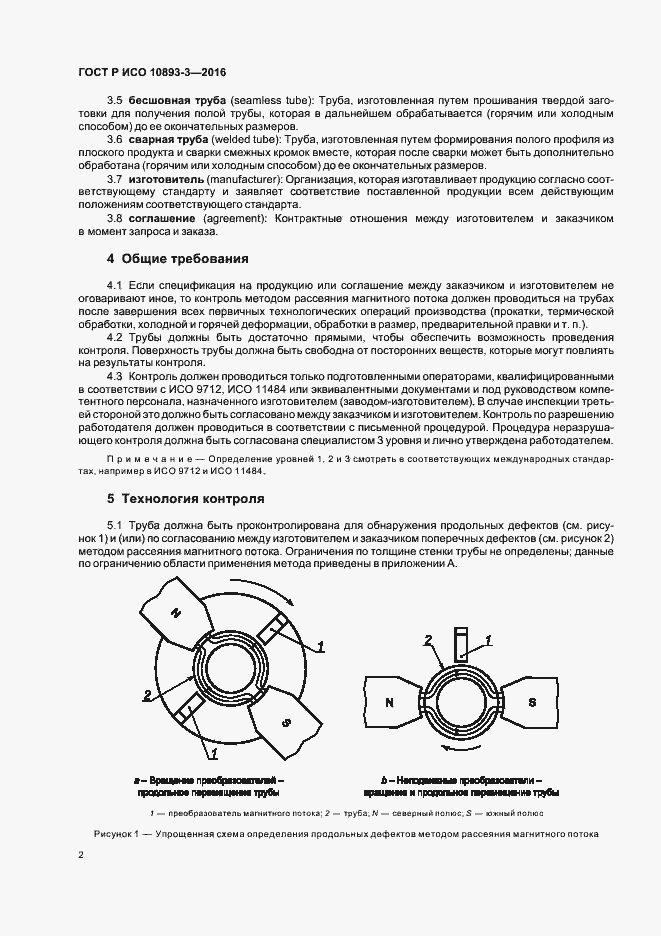 Страница 6 ГОСТ Р ИСО 10893-3-2016