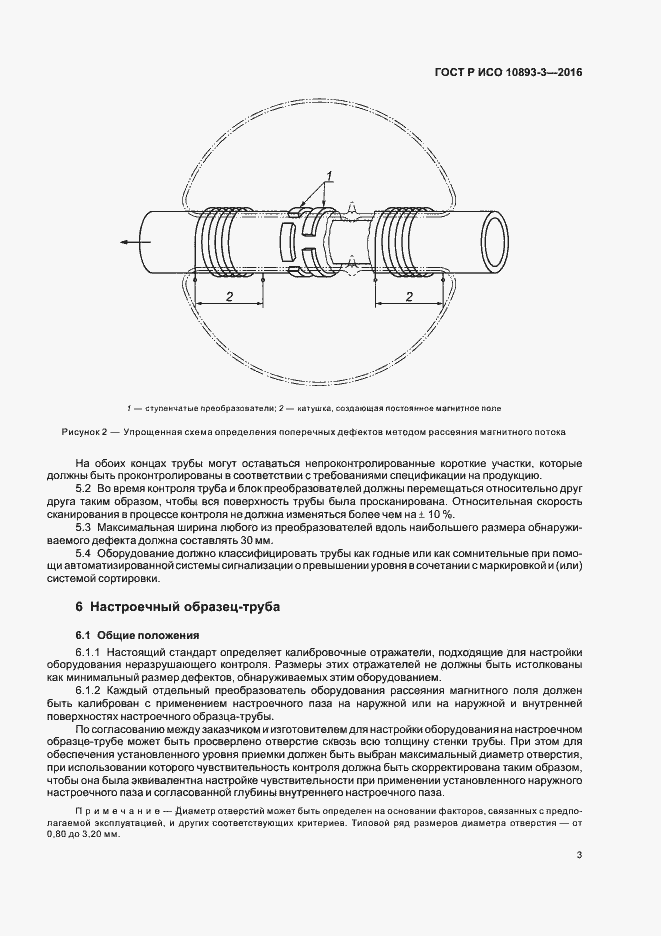 Страница 7 ГОСТ Р ИСО 10893-3-2016