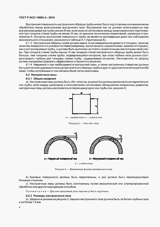 Страница 8 ГОСТ Р ИСО 10893-3-2016
