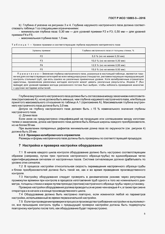 Страница 9 ГОСТ Р ИСО 10893-3-2016
