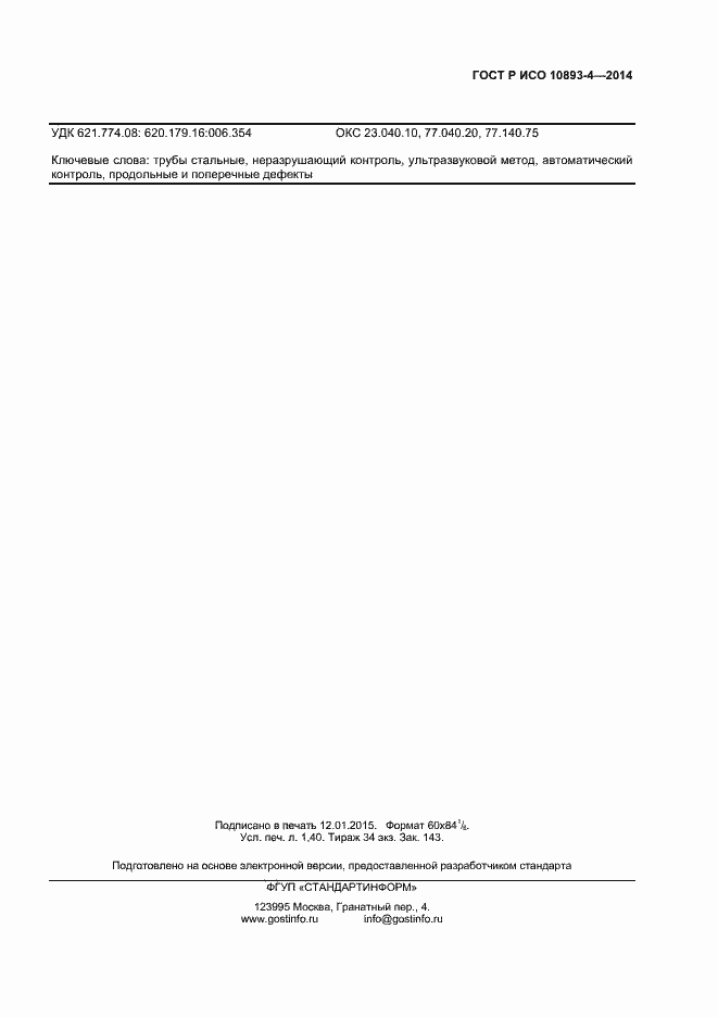 Страница 10 ГОСТ Р ИСО 10893-4-2014