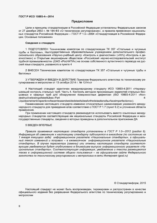 Страница 2 ГОСТ Р ИСО 10893-4-2014