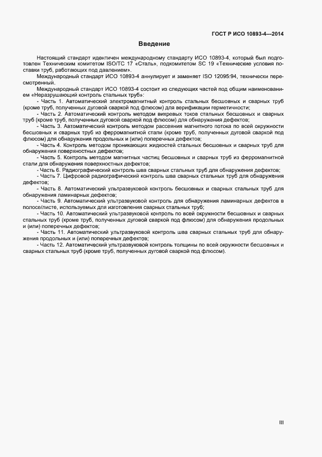 Страница 3 ГОСТ Р ИСО 10893-4-2014