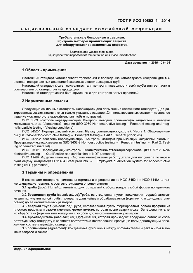 Страница 4 ГОСТ Р ИСО 10893-4-2014