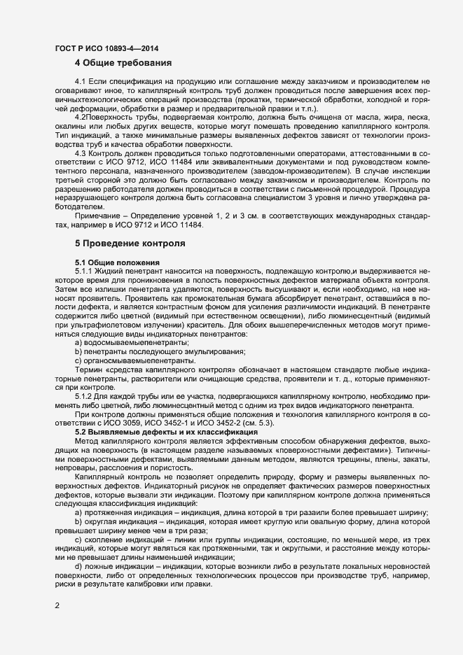 Страница 5 ГОСТ Р ИСО 10893-4-2014