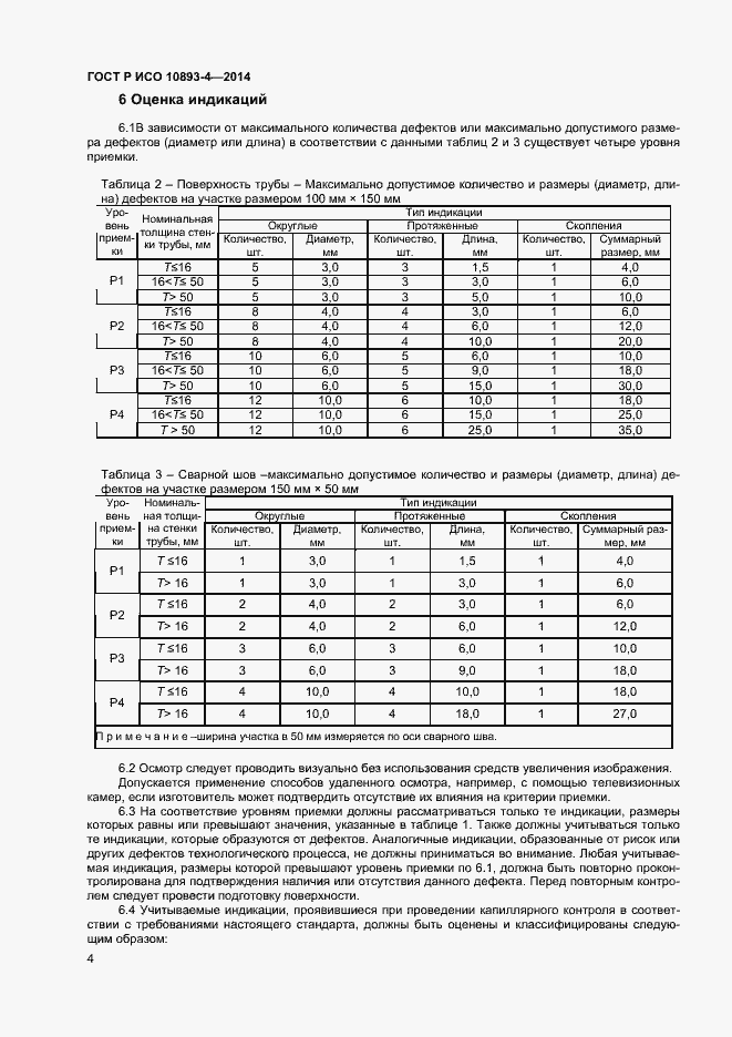 Страница 7 ГОСТ Р ИСО 10893-4-2014