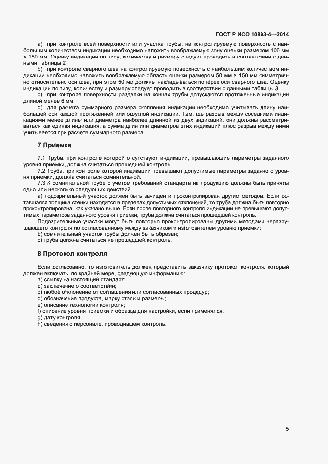 Страница 8 ГОСТ Р ИСО 10893-4-2014