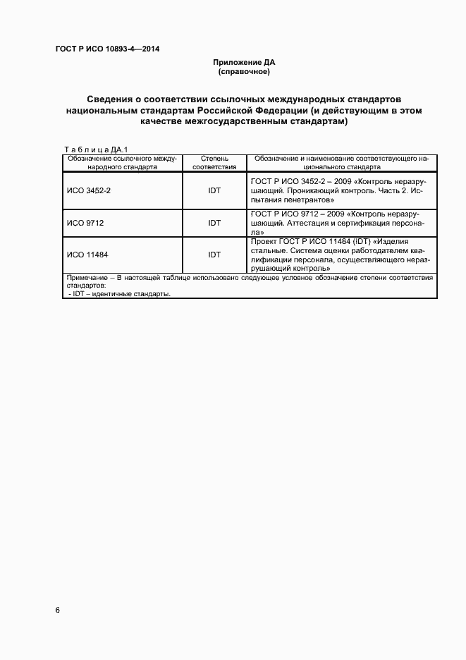 Страница 9 ГОСТ Р ИСО 10893-4-2014