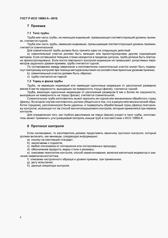 Страница 10 ГОСТ Р ИСО 10893-5-2016