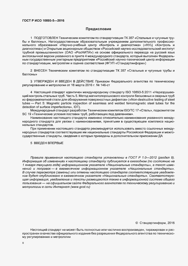 Страница 2 ГОСТ Р ИСО 10893-5-2016