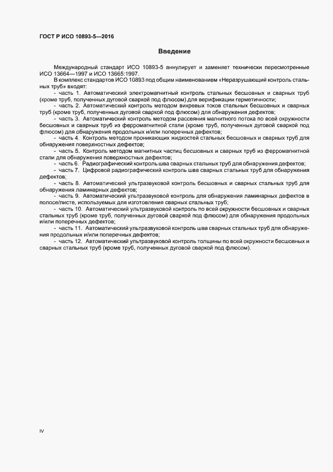 Страница 4 ГОСТ Р ИСО 10893-5-2016