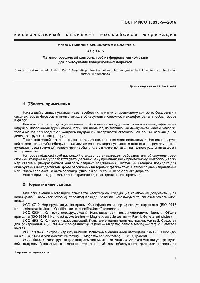 Страница 5 ГОСТ Р ИСО 10893-5-2016