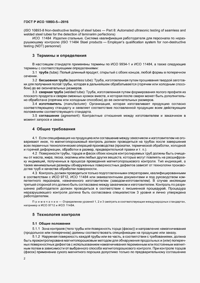 Страница 6 ГОСТ Р ИСО 10893-5-2016