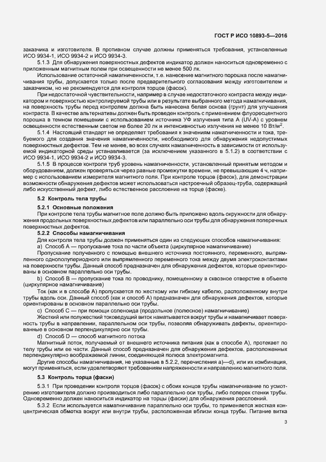 Страница 7 ГОСТ Р ИСО 10893-5-2016