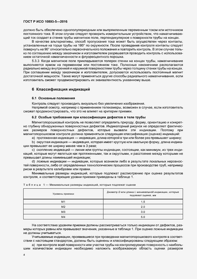 Страница 8 ГОСТ Р ИСО 10893-5-2016