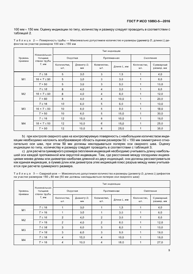 Страница 9 ГОСТ Р ИСО 10893-5-2016