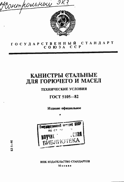 Страница 1 ГОСТ 5105-82