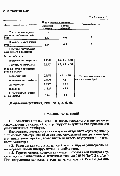 Страница 13 ГОСТ 5105-82