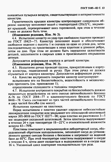 Страница 14 ГОСТ 5105-82