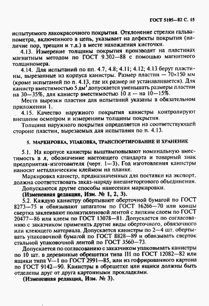 Страница 16 ГОСТ 5105-82