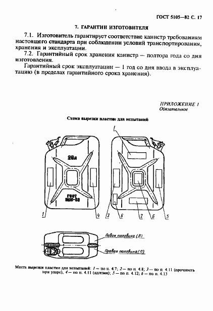 Страница 18 ГОСТ 5105-82