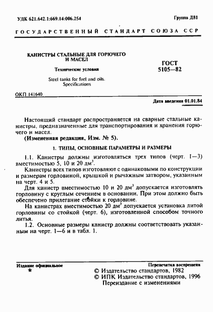 Страница 2 ГОСТ 5105-82