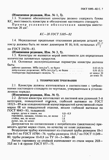 Страница 8 ГОСТ 5105-82