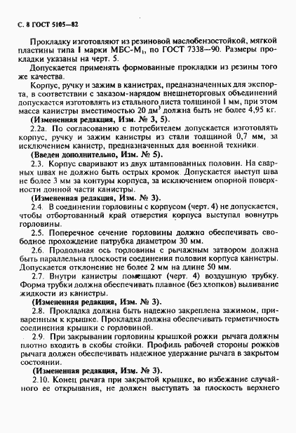 Страница 9 ГОСТ 5105-82