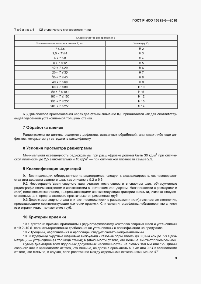 Страница 13 ГОСТ Р ИСО 10893-6-2016