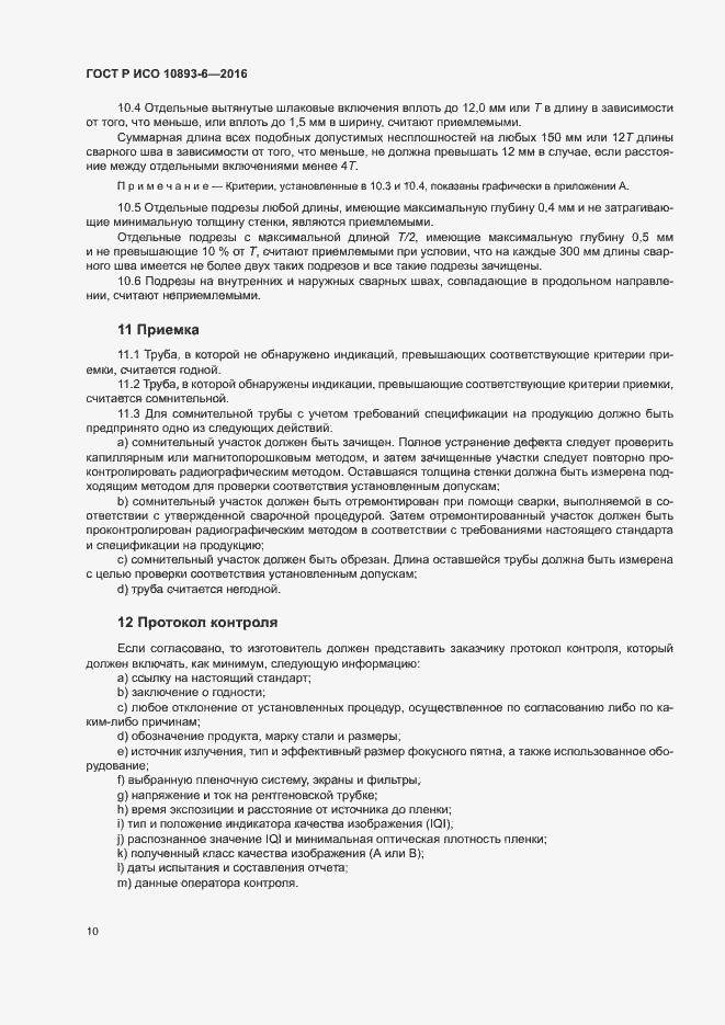 Страница 14 ГОСТ Р ИСО 10893-6-2016