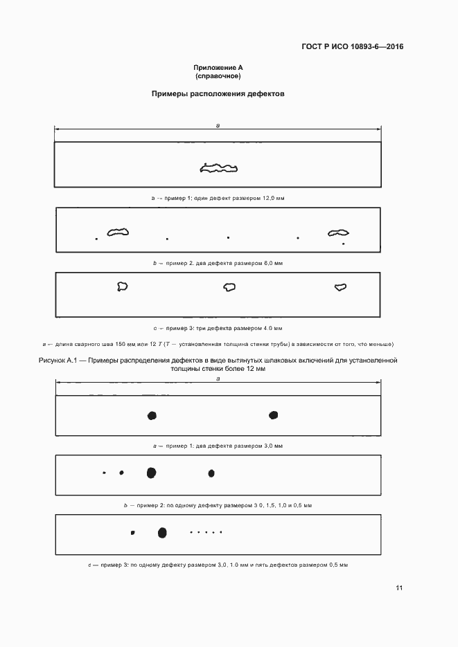 Страница 15 ГОСТ Р ИСО 10893-6-2016