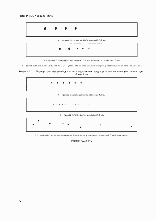 Страница 16 ГОСТ Р ИСО 10893-6-2016