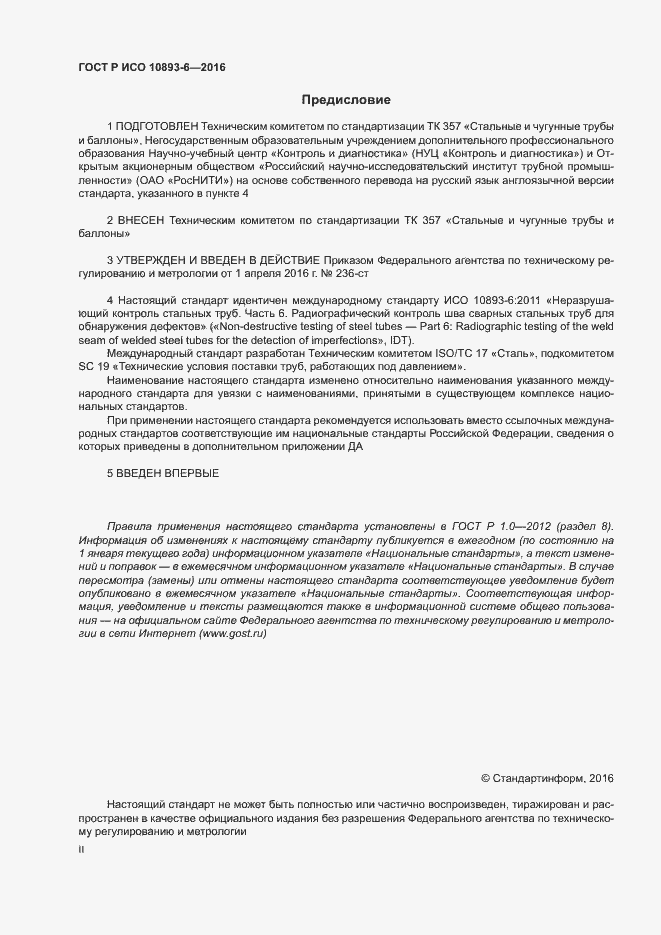 Страница 2 ГОСТ Р ИСО 10893-6-2016