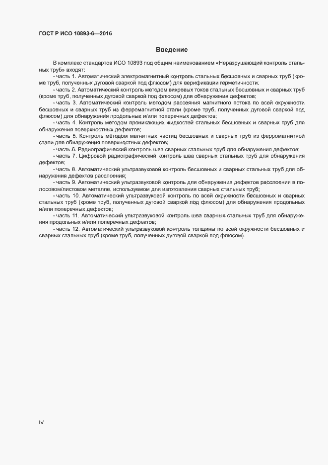 Страница 4 ГОСТ Р ИСО 10893-6-2016