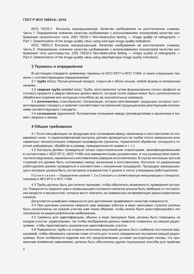 Страница 6 ГОСТ Р ИСО 10893-6-2016