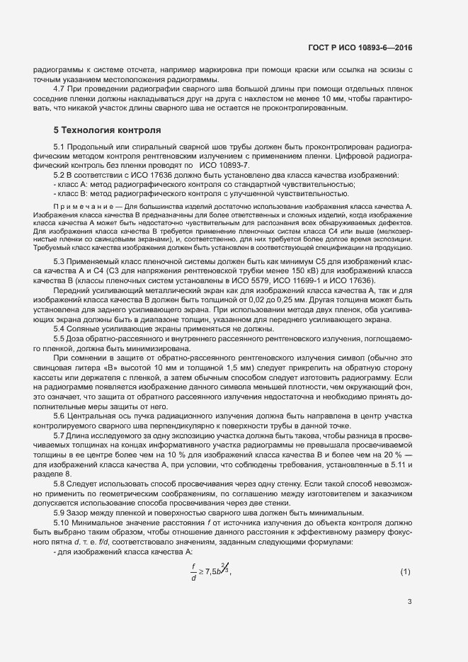 Страница 7 ГОСТ Р ИСО 10893-6-2016
