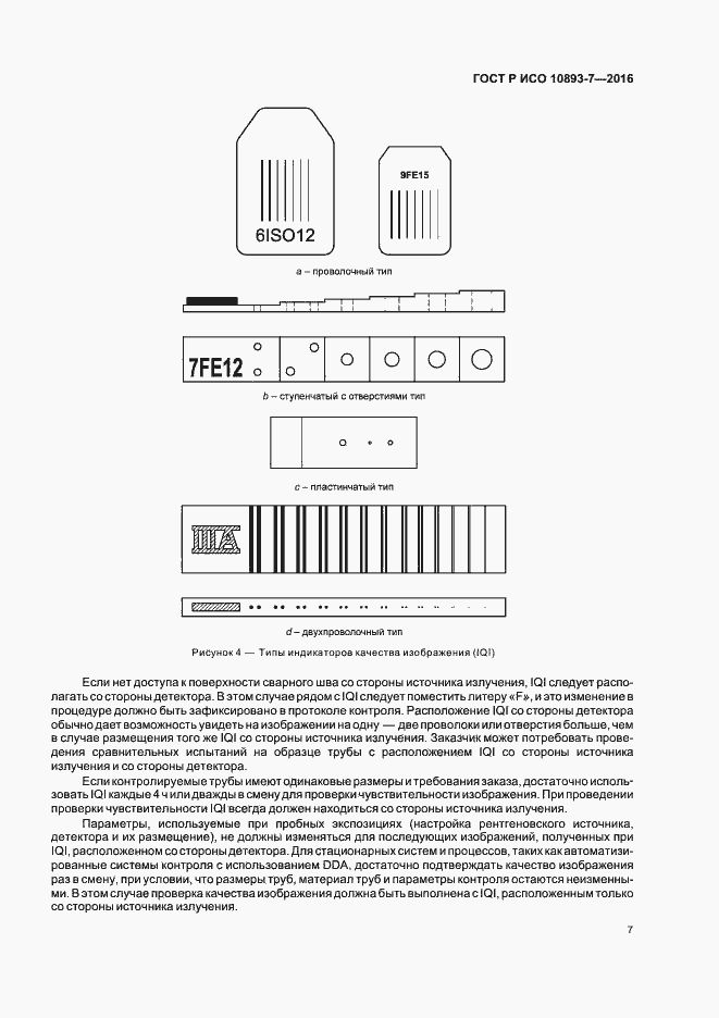 Страница 11 ГОСТ Р ИСО 10893-7-2016