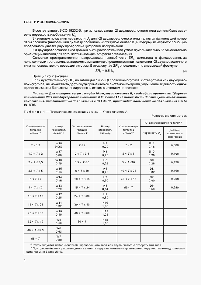 Страница 12 ГОСТ Р ИСО 10893-7-2016