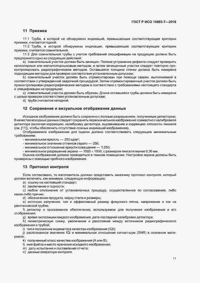 Страница 15 ГОСТ Р ИСО 10893-7-2016