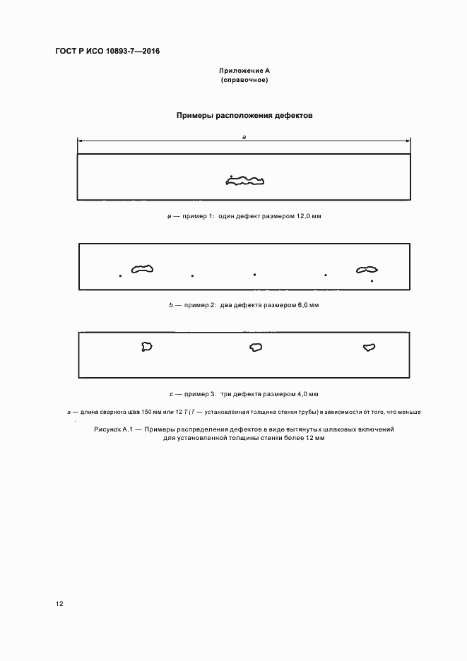 Страница 16 ГОСТ Р ИСО 10893-7-2016