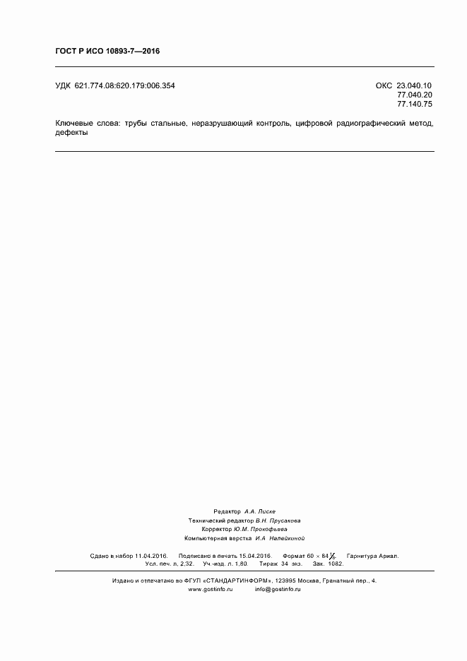 Страница 20 ГОСТ Р ИСО 10893-7-2016